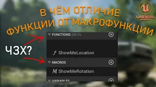 Отличие ФУНКЦИИ от МАКРОСА | Уроки Unreal Engine 5