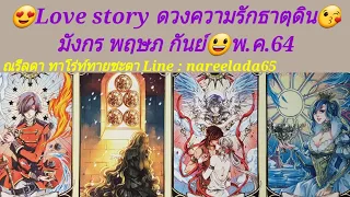 Love story ดวงความรักธาตุดิน #พ.ค.64 😍บุพเพสันนิวาสจะพาคู่บุญบารมีมาพบคุณ😘