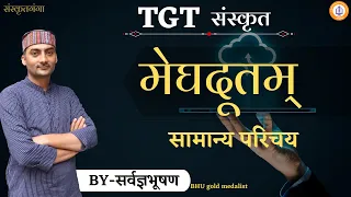 Meghdoot Samany Parichay |TGT Sanskrit 2020 | SARWAGYA BHOOSHAN | Sanskritganga|