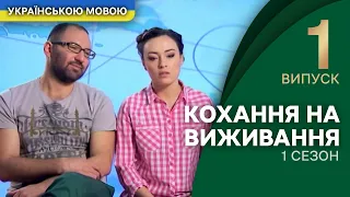 Райський Таїланд стане для героїв пеклом – Кохання на виживання | УКРАЇНСЬКОЮ МОВОЮ