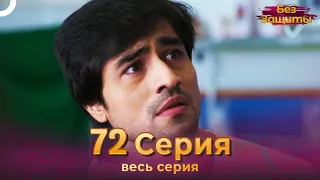 Без Защиты Индийский сериал 72 Серия | Русский Дубляж