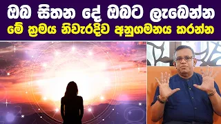 ඔබ සිතන දේ ඔබට ලැබෙන්න මේ ක්‍රමය නිවැරදිව අනුගමනය කරන්න | The Law of Attraction Explained