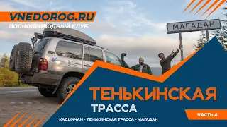 Кадыкчан и тенькинская трасса