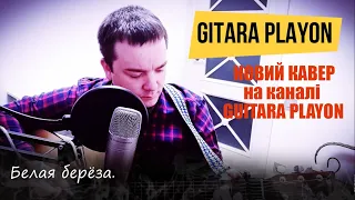 Белая берёза (cover) на гитаре.