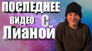 ПОСЛЕДНЕЕ ВИДЕО С ЛИАНОЙ !!!