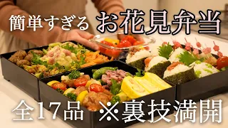 【お花見弁当】裏ワザで簡単にできる行楽弁当/全17品！簡単お花見弁当レシピ/ピクニック弁当