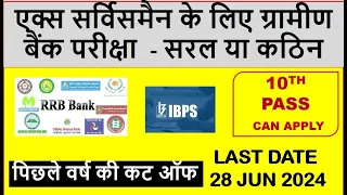 एक्स सर्विसमैन के लिए ग्रामीण बैंक परीक्षा  - सरल या कठिन, पिछले वर्ष की कट ऑफ, JOB FOR ESM 2024