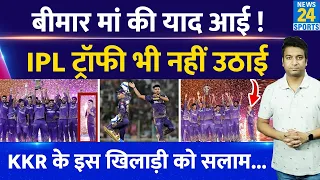 IPL Final 2024 को जीतने के बाद KKR के इस खिलाड़ी ने नहीं उठाई ट्रॉफी| बीमार मां की याद आई?KKR VS SRH