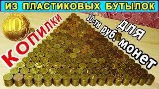 КОПИЛКИ из 1.5 и 2-х литровых пластиковых бутылок для 10-ти рублёвых монет