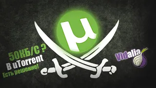 Что делать если скорость торрента 50 кб/с. Провайдер ограничивает торрент?