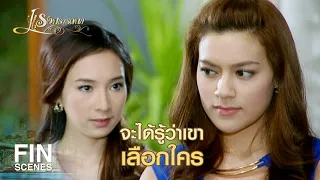 FIN | คืนนี้ ฉันกับพิทอาจจะเป็นสามีภรรยาแบบสมบูรณ์แบบ | แรงปรารถนา EP.45 | Ch3Thailand