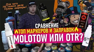 TOP GRAFFITI MARKERS. Заправки Molotow, OTR. КАК РИСОВАТЬ КАРТИНЫ МАРКЕРАМИ?