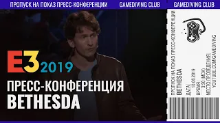 E3 2019 | Пресс-Конференция Bethesda Softworks (с комментариями на русском языке)