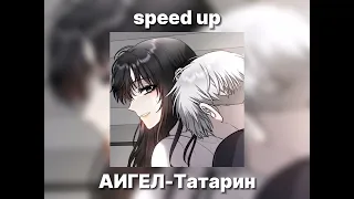 АИГЕЛ-Татарин//speed up song