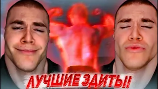 ДЕРЗКО69 СМОТРИТ ВАШИ ЭДИТЫ pt. 5 🔥 derzko69