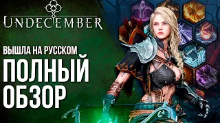 UNDECEMBER - Вышла на русском! Полный обзор и советы по лучшей альтернативе Diablo Immortal.