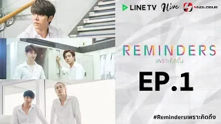 [Official] Reminders | เพราะคิดถึง Ep.1