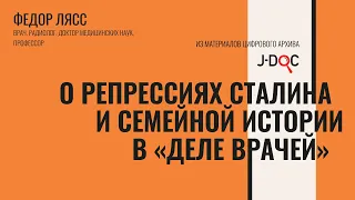 Антисемитизм и «Дело врачей» | Федор Лясс об аресте матери и репрессиях Сталина