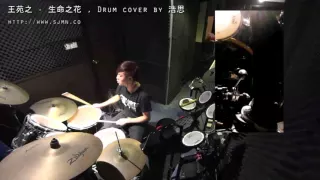 王菀之 -生命之花, Drum cover by 浩思 ( Ho sze )- Sjmn