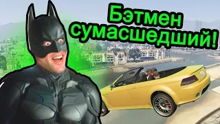 GTA 5 (ГТА 5) - Бэтмен Сумасшедший (МЕНЯ ФУРА УБИЛА)