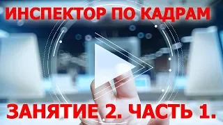 Курс Инспектор по кадрам. Занятие 2. Часть 1