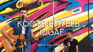 Костя Битеев - IDGAF (berlin wall session)
