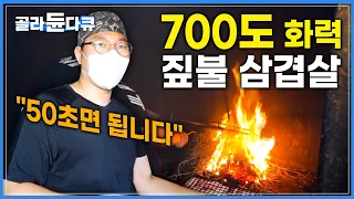 50초면 완성되는 700도 불 향 끝판왕 '짚불 구이 삼겹살' | 일반 삼겹살과는 다른 특별한 맛 | 극한직업 | #골라듄다큐