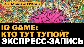 Ле-ман! IQ GAME: КТО ТУТ ТУПОЙ? |Экспресс-запись|