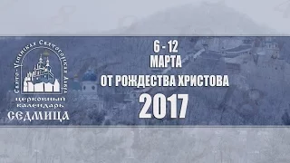 Мультимедийный православный календарь на 6 - 12 марта 2017 года