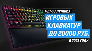 ТОП–10. Лучшие игровые клавиатуры 💣 Рейтинг 2023 года 💥 Механические ✅ Бюджетные ✅ Беспроводные