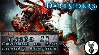 Darksiders (Глава 11 часть 1. Отбитый на всю голову всадник)