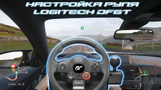 Настройка Logitech Driving Force GT для Forza Horizon 5