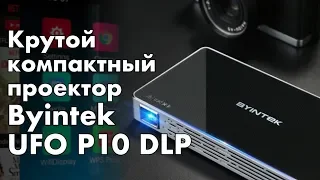 Byintek UFO P10 DLP лучший компактный проектор с Aliexpress