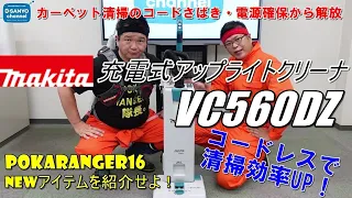 【掃除機】POKARANGERシリーズ16 Newアイテムを紹介せよ！「マキタ 充電式アップライトクリーナ VC560DZ」をご紹介します！