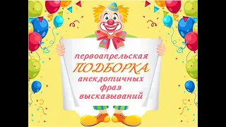 Первоапрельская подборка анекдотичных фраз - высказываний