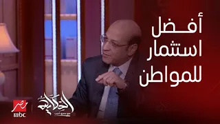 الحكاية| المواطن اللي معاه فلوس يعمل فيها إيه؟ يشتري دهب ولا دولار ولا يستثمر فلوسه في ايه؟