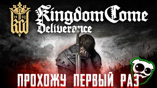 Kingdom Come Deliverance прохождение