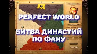 Битва Династий  19.04.2024 #perfectworld