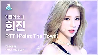 [예능연구소 4K] 이달의소녀 희진 직캠 'PTT(Paint The Town)' (LOONA HeeJin FanCam) @Show!MusicCore 210703