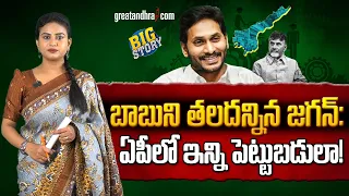 బాబుని తలదన్నిన జగన్: ఏపీలో ఇన్ని పెట్టుబడులా! | YS Jagan Puts AP On Development Track | greatandhra