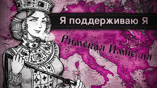 Курс молодого императора (Crusader Kings 3)