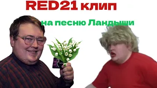 RED21 клип на песню группы Eban'ko "Ландыши"