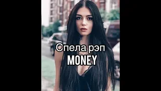 СПЕЛА РЭП | Anastasia Scar — money (cover)