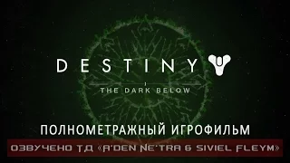 Destiny: The Dark Below DLC (RUS)