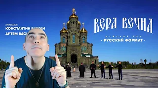 «ВЕРА ВЕЧНА» – МУЖСКОЙ ХОР , АРХИДИАКОН КОНСТАНТИН БАРГАН & АРТЕМ ВАСИЛЕВИЧ  ║ Réaction Française !