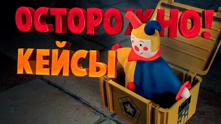 Осторожно кейсы открываются ( CS GO )