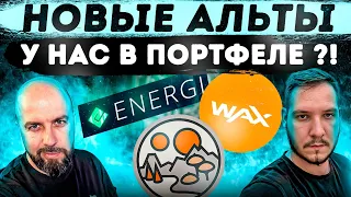 НОВЫЕ АЛЬТЫ В ПОРТФЕЛЕ - WAXP / NRG / MANA! GAS КЭШБЭК - UNDG !