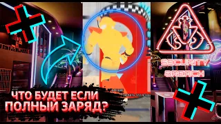 ФНАФ 9 | Что будет если у Мишки Фредди будет полный заряд в начале? | FNAF 9