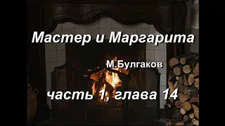 Мастер и Маргарита, М. Булгаков, часть 1, глава 14. Аудиокнига. Домашние чтения у камина