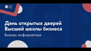 День открытых дверей 2024 | Магистратура | Бизнес-информатика